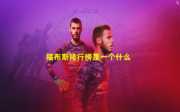 福布斯排行榜是一个什么