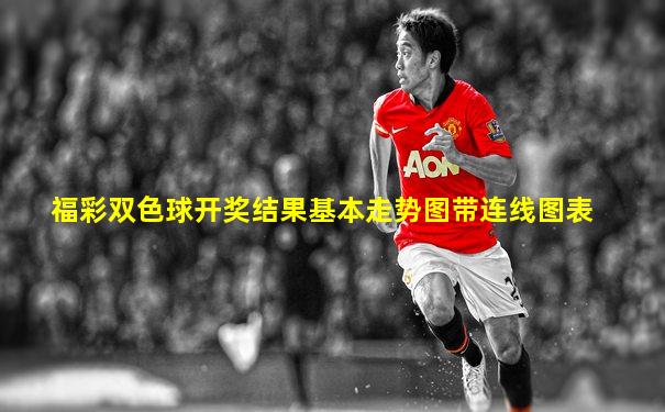 福彩双色球开奖结果基本走势图带连线图表
