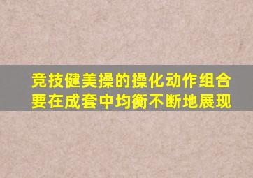 竞技健美操的操化动作组合要在成套中均衡不断地展现