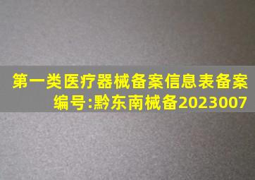 第一类医疗器械备案信息表备案编号:黔东南械备2023007