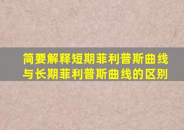 简要解释短期菲利普斯曲线与长期菲利普斯曲线的区别