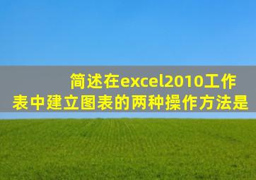 简述在excel2010工作表中建立图表的两种操作方法是