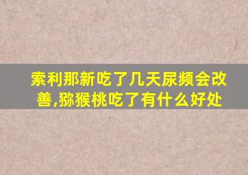 索利那新吃了几天尿频会改善,猕猴桃吃了有什么好处