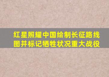 红星照耀中国绘制长征路线图并标记牺牲状况重大战役