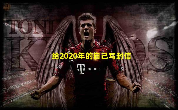 给2020年的自己写封信