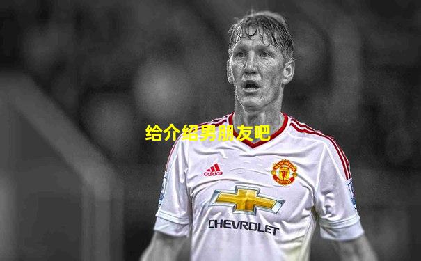 给介绍男朋友吧