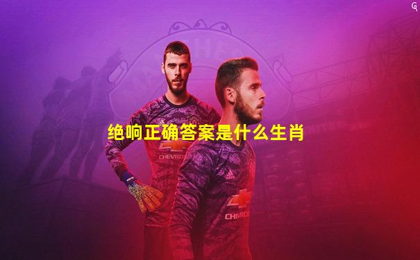 绝响正确答案是什么生肖