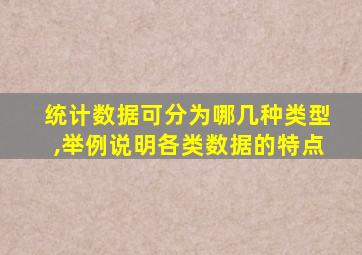统计数据可分为哪几种类型,举例说明各类数据的特点
