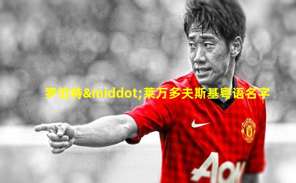 罗伯特·莱万多夫斯基粤语名字