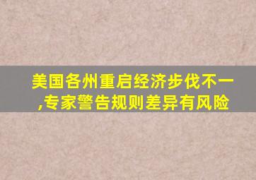 美国各州重启经济步伐不一,专家警告规则差异有风险
