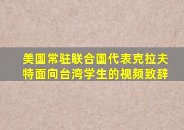 美国常驻联合国代表克拉夫特面向台湾学生的视频致辞
