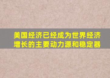美国经济已经成为世界经济增长的主要动力源和稳定器