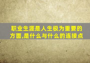 职业生涯是人生极为重要的方面,是什么与什么的连接点