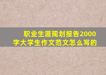 职业生涯规划报告2000字大学生作文范文怎么写的
