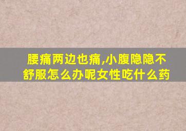 腰痛两边也痛,小腹隐隐不舒服怎么办呢女性吃什么药