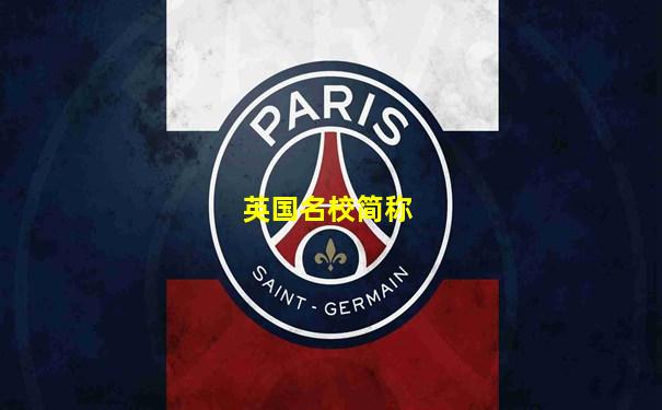 英国名校简称
