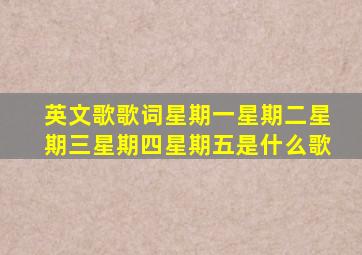 英文歌歌词星期一星期二星期三星期四星期五是什么歌