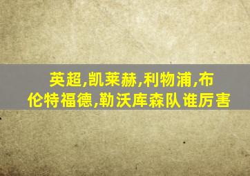 英超,凯莱赫,利物浦,布伦特福德,勒沃库森队谁厉害