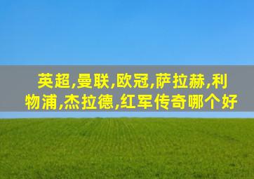 英超,曼联,欧冠,萨拉赫,利物浦,杰拉德,红军传奇哪个好