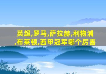 英超,罗马,萨拉赫,利物浦,布莱顿,西甲冠军哪个厉害