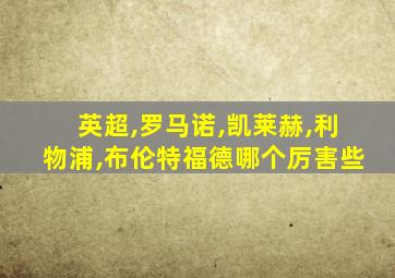 英超,罗马诺,凯莱赫,利物浦,布伦特福德哪个厉害些