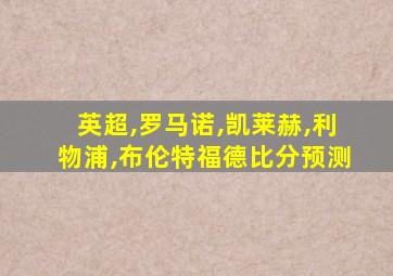 英超,罗马诺,凯莱赫,利物浦,布伦特福德比分预测