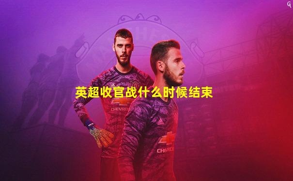 英超收官战什么时候结束