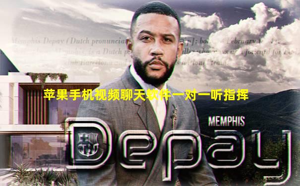 苹果手机视频聊天软件一对一听指挥