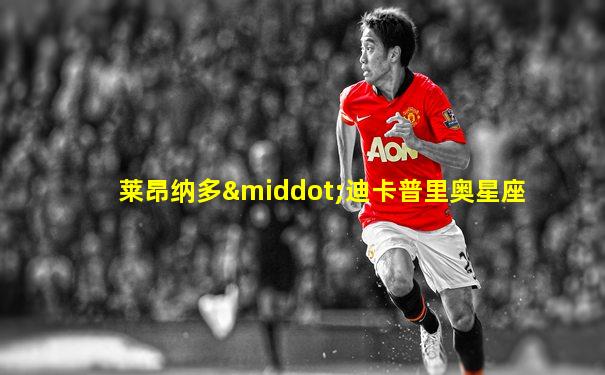 莱昂纳多·迪卡普里奥星座