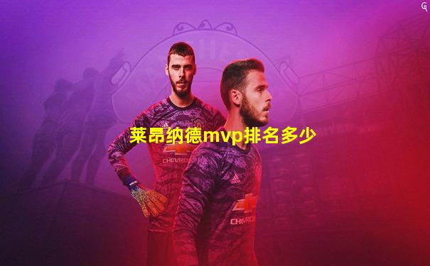 莱昂纳德mvp排名多少