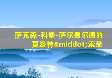 萨克森-科堡-萨尔费尔德的夏洛特·索菲