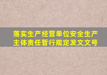 落实生产经营单位安全生产主体责任暂行规定发文文号