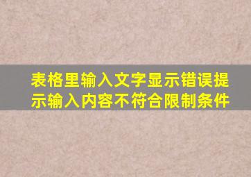 表格里输入文字显示错误提示输入内容不符合限制条件
