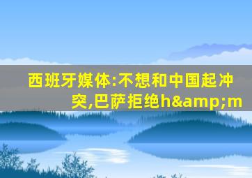 西班牙媒体:不想和中国起冲突,巴萨拒绝h&m