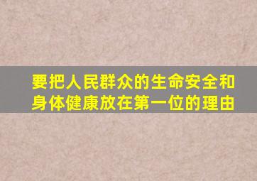 要把人民群众的生命安全和身体健康放在第一位的理由