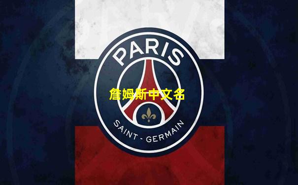 詹姆斯中文名