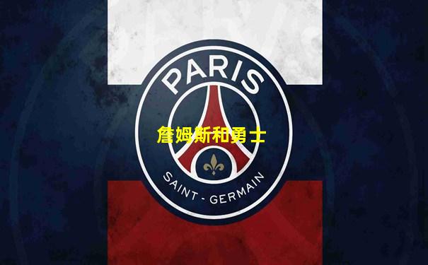 詹姆斯和勇士