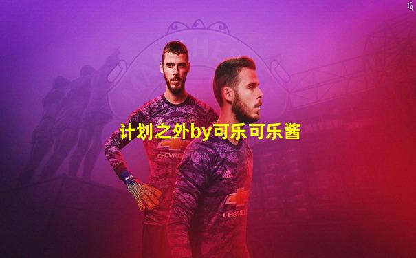 计划之外by可乐可乐酱