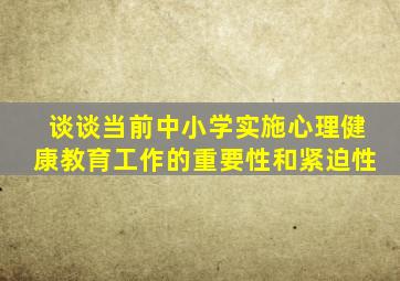 谈谈当前中小学实施心理健康教育工作的重要性和紧迫性