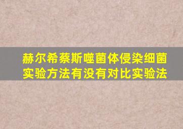 赫尔希蔡斯噬菌体侵染细菌实验方法有没有对比实验法