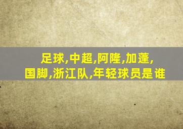 足球,中超,阿隆,加蓬,国脚,浙江队,年轻球员是谁