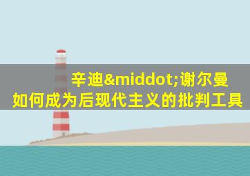 辛迪·谢尔曼如何成为后现代主义的批判工具