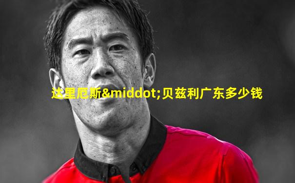 达里厄斯·贝兹利广东多少钱