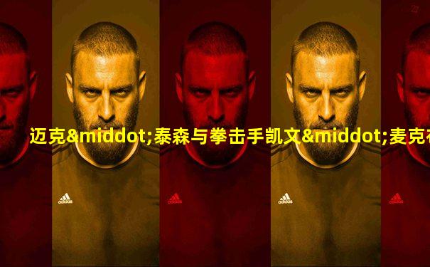 迈克·泰森与拳击手凯文·麦克布莱德打最后一场比赛