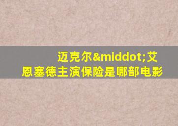 迈克尔·艾恩塞德主演保险是哪部电影