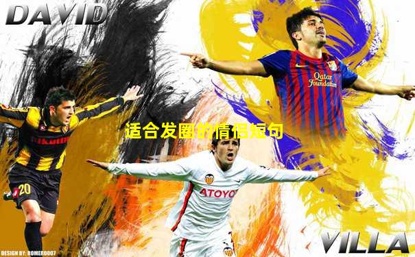 适合发圈的情侣短句