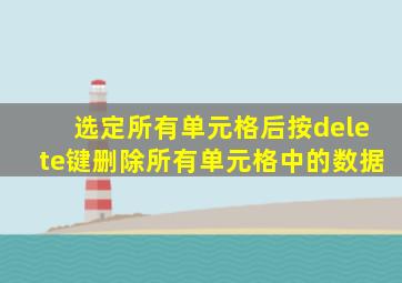 选定所有单元格后按delete键删除所有单元格中的数据