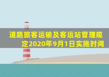 道路旅客运输及客运站管理规定2020年9月1日实施时间