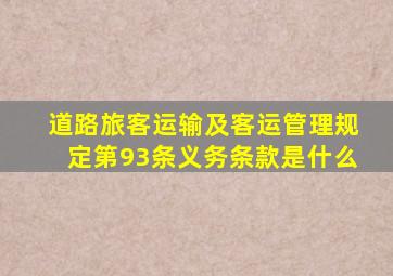 道路旅客运输及客运管理规定第93条义务条款是什么