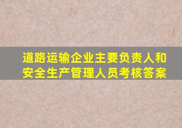 道路运输企业主要负责人和安全生产管理人员考核答案